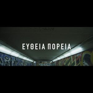 ΕΥΘΕΙΑ ΠΟΡΕΙΑ (Explicit)