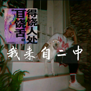 我来自桐梓二中