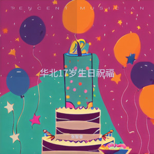 祝华北生日快乐 (夏洛特版)