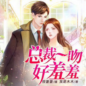 《总裁一吻好羞羞》 第013集-夜萋萋