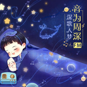 【深歌入梦 第199期】思念之下 情深似夏封面
