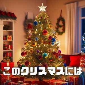 このクリスマスには