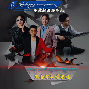 隆子旦巴坚参 - 黑青裸联唱串烧