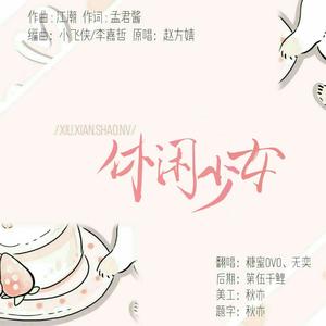 无奕 - 休闲少女