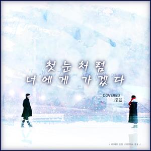 初雪一样靠近你