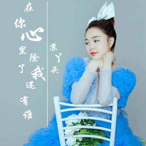 在你心里除了我还有谁 (伴奏)