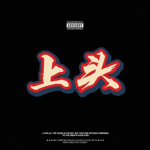 上头Gessk1 Remix (Prod.by Scottybeamup)