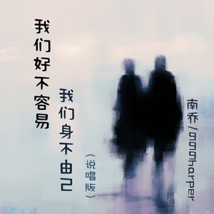我们好不容易我们身不由己 (说唱版)