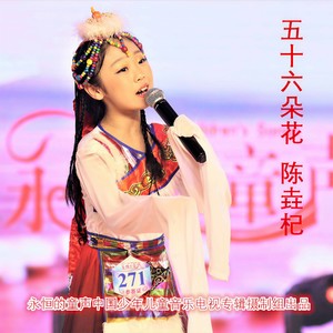 五十六朵花 (Live)