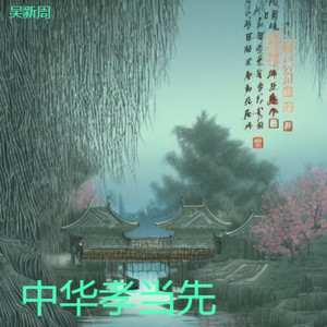 中华孝当先 (伴奏)