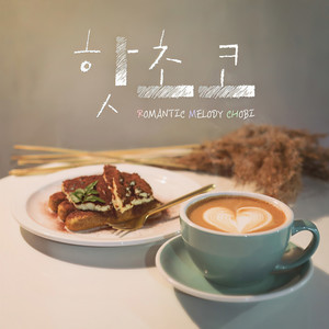 핫초코 (热可可)