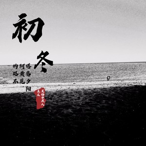 初冬的阿塔路黄昏不见夕阳