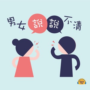 男女说说不清