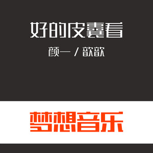 梯台走秀 (Remix)