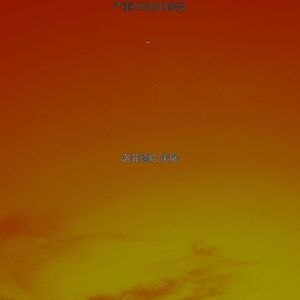 严重在职的印象数