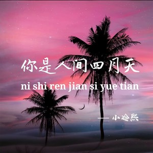 你是人间四月天
