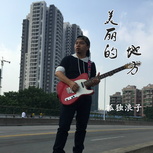 美丽的地方