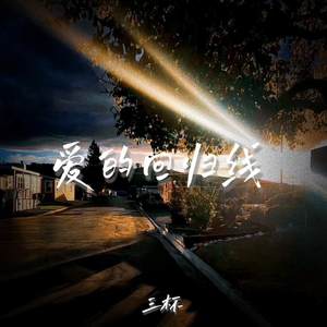 爱的回归线-三杯