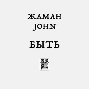 БЫТЬ (Explicit)