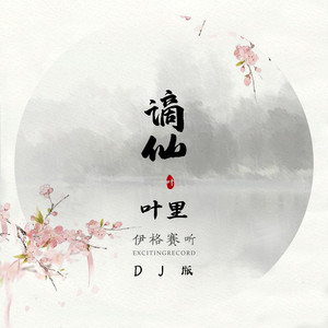 谪仙