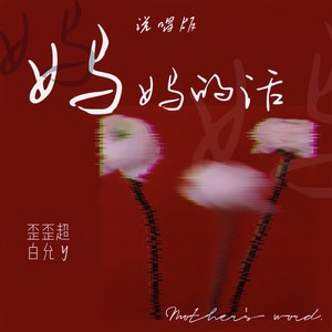 妈妈的话-歪歪超&白允y