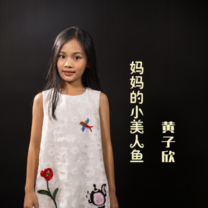 妈妈的小美人鱼