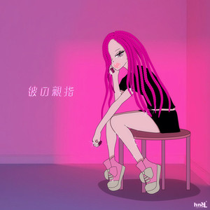 彼の親指 (feat. Starceed) (Explicit)