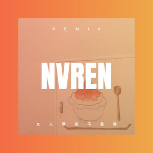 女人漂亮不是罪