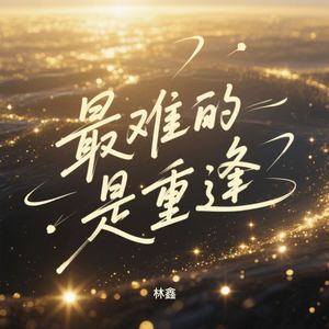 最难的是重逢