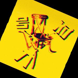 对号入座 (prod by MEGA)