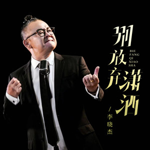 别放弃潇洒 (慢摇版)