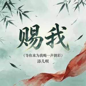 赐我(等你来为我喝一声倒彩)