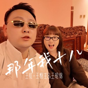 那年我十八-王虹-王棚主&王昭锦