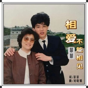 相爱不能相见 (伴奏)