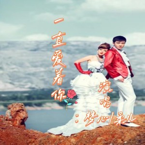 一直爱着你