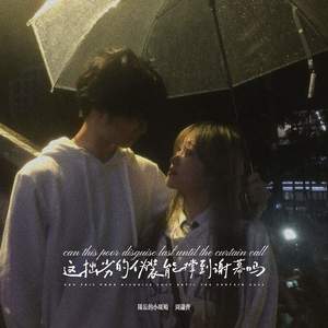 这拙劣的伪装能撑到谢幕吗