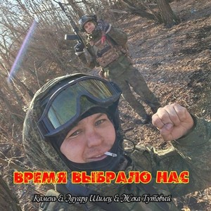 Время выбрало нас