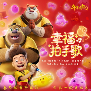 熊大 - 幸福拍手歌