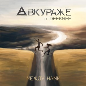 Между нами(feat. Deekree)