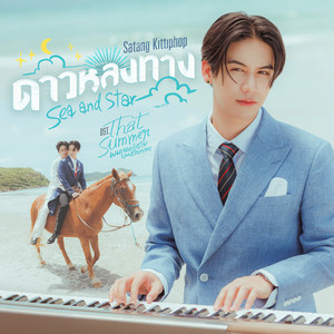 ดาวหลงทาง (Sea and Star) (เพลงประกอบซีรีส์ That Summer ผมเจอเจ้าชายบนชายหาด)