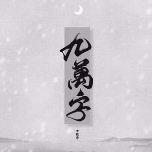 九万字