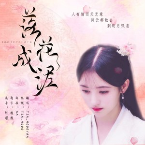 落花成泥~（芸汐传）