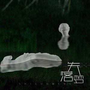 失落梦封面