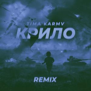 Крило (KARMV Remix)