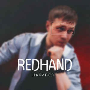 Накипело (Explicit)