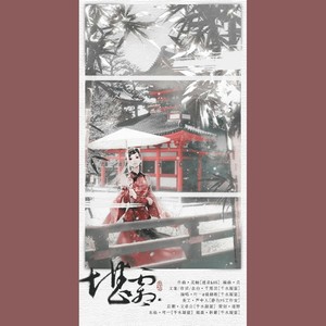 堪霜 (纯歌版)