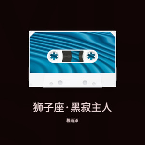 狮子座·黑寂主人