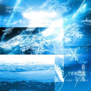 在全世界漂流第三年