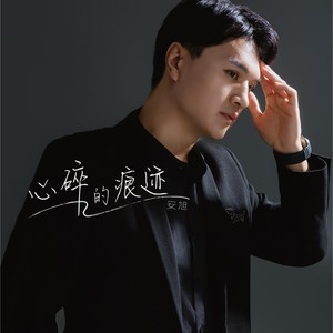 心碎的痕迹 (伴奏)