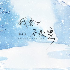 我要的不是雪